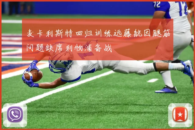 麦卡利斯特回归训练远藤航因腿筋问题缺席利物浦备战