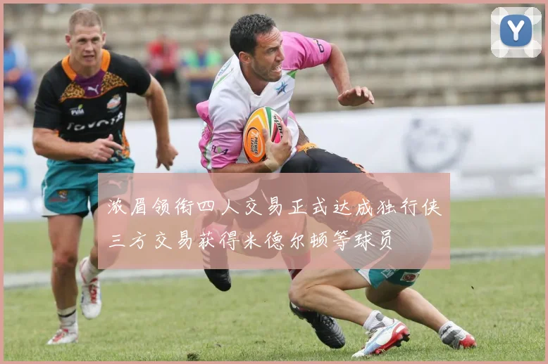 浓眉领衔四人交易正式达成独行侠三方交易获得米德尔顿等球员