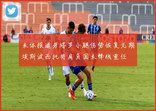 米体报道劳塔罗小腿伤势恢复无期埃斯波西托将肩负国米锋线重任