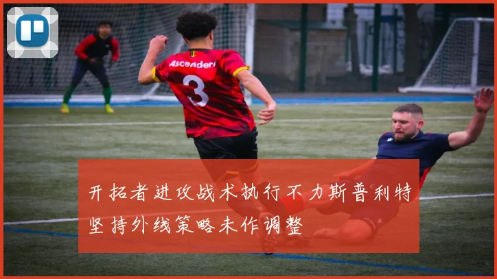 开拓者进攻战术执行不力斯普利特坚持外线策略未作调整