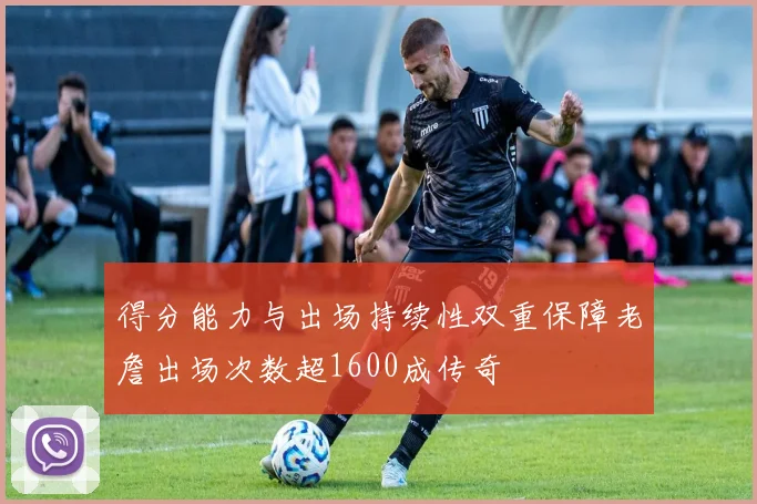 得分能力与出场持续性双重保障老詹出场次数超1600成传奇