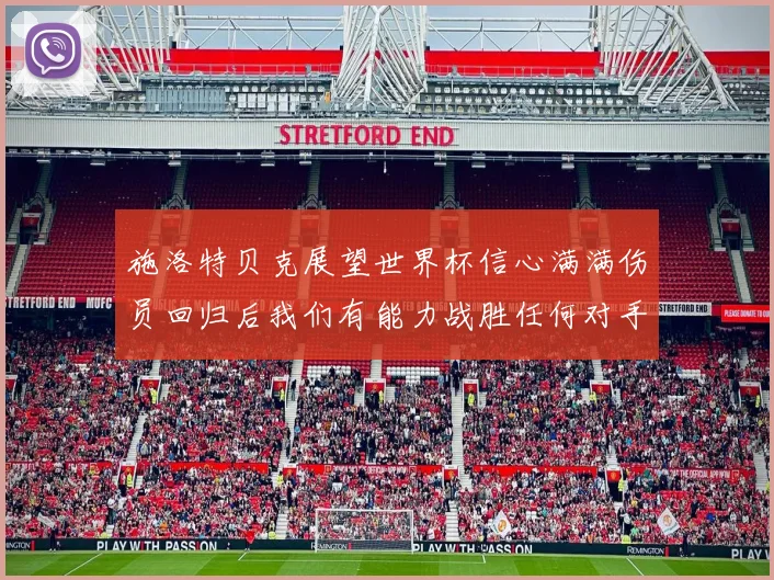 施洛特贝克展望世界杯信心满满伤员回归后我们有能力战胜任何对手
