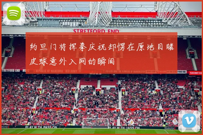 约旦门将挥拳庆祝却愣在原地目睹皮球意外入网的瞬间