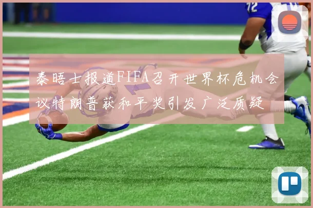泰晤士报道FIFA召开世界杯危机会议特朗普获和平奖引发广泛质疑