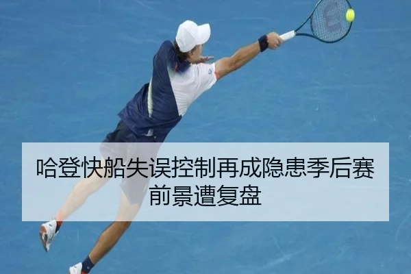 哈登快船失误控制再成隐患季后赛前景遭复盘 | kaiyun